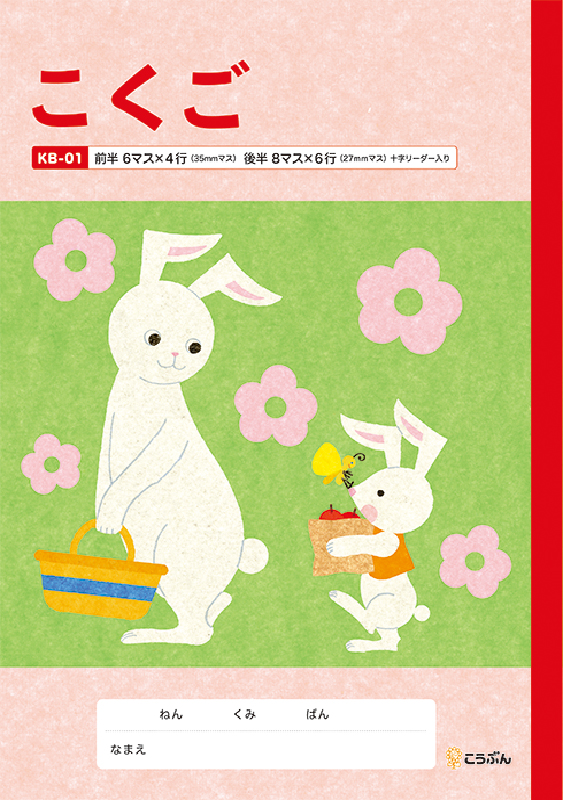KB-01こくご（うさぎ） | 有文堂 学校教材WEB販売