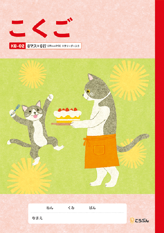 KB-02こくご（ねこ） | 有文堂 学校教材WEB販売