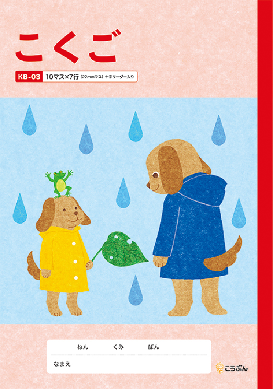 KB-03こくご（いぬ） | 有文堂 学校教材WEB販売